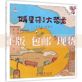 【正版书包邮】伴我长大经典童话城里来了大恐龙冰波徐进绘教育科学
