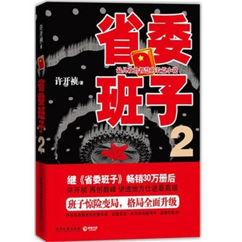 正版现货省委班子2许开祯著湖南文艺出版社 9787540449193-封面