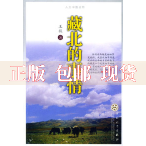 【正版书包邮】藏北的事情王族百花文艺出版社