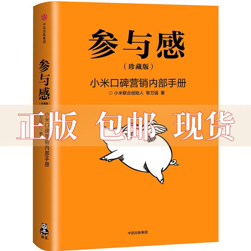 【正版书包邮】参与感小米口碑营销内部手册小米终于开口黎万强读客文化出品中信出版社