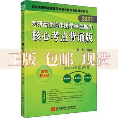 【正版书包邮】昭昭医考2021考研西医临床医学综合能力核心考点背诵版刘钊北京航空航天大学出版社