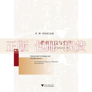 书 教育交流与变革教育史研究 当代视域肖朗商丽浩浙江大学出版 社 正版 包邮