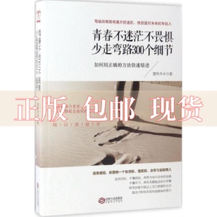 【正版书包邮】青春不迷茫不畏惧少走弯路300个细节理想很丰满现实很残酷写给即将离开舒适区独自面对未来的年轻人夏有乔木江西人