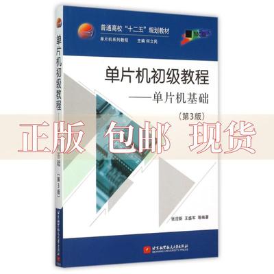 【正版书包邮】单片机初级教程单片机基础第3版张迎新王盛军何立民北京航空航天大学出版社