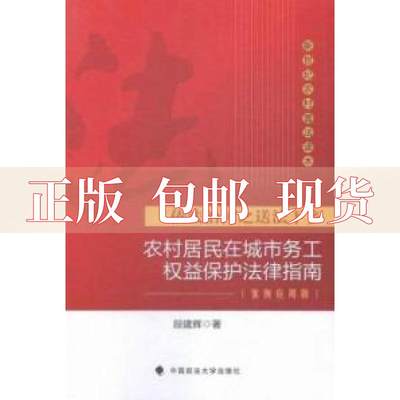 【正版书包邮】依法治国之送法下乡农村居民在城市务工权益保护法律指南案例应用版段建辉中国政法大学出版社