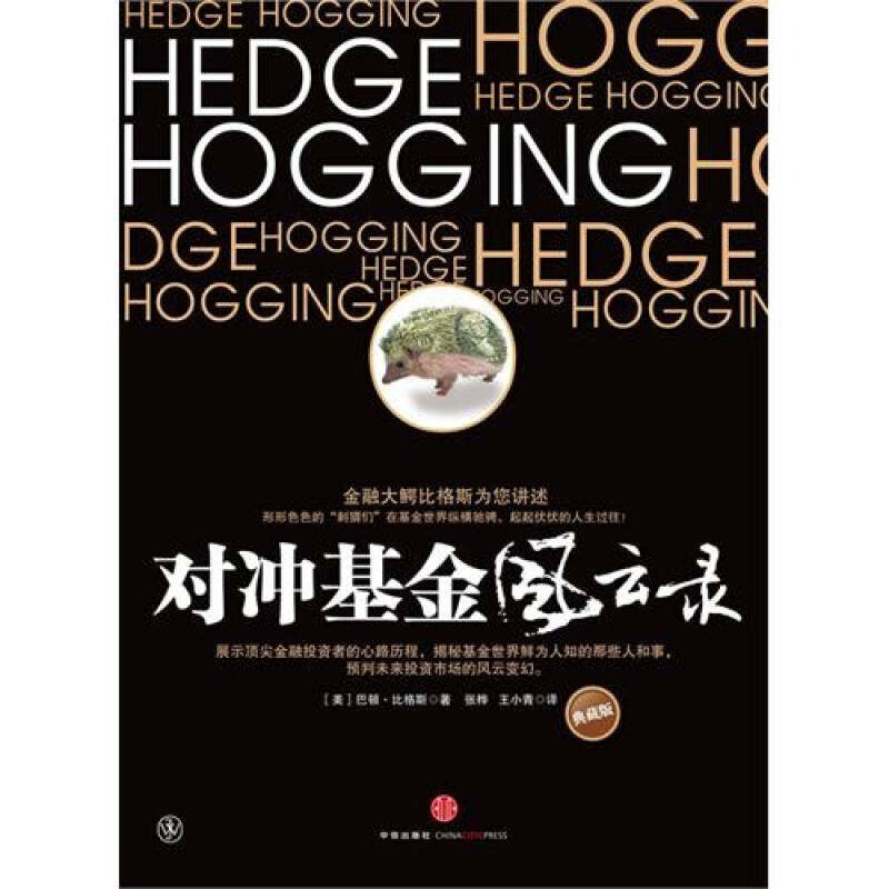 正版包邮对冲基金风云录巴顿比格斯中信出版社9787508622316