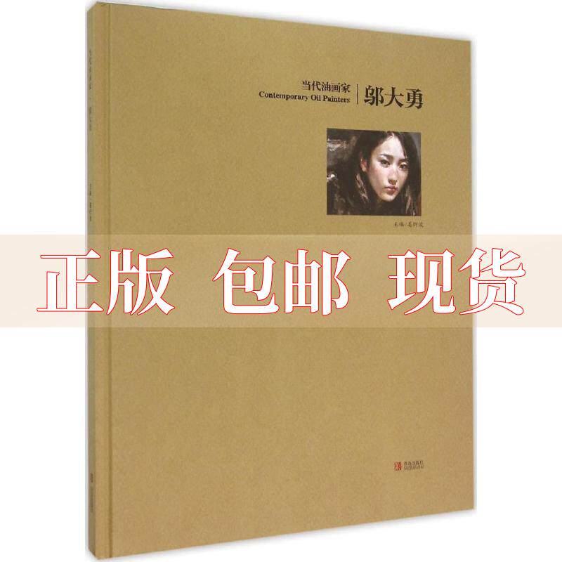 【正版书包邮】当代油画家邬大勇姜衍波青岛出版社高性价比高么？