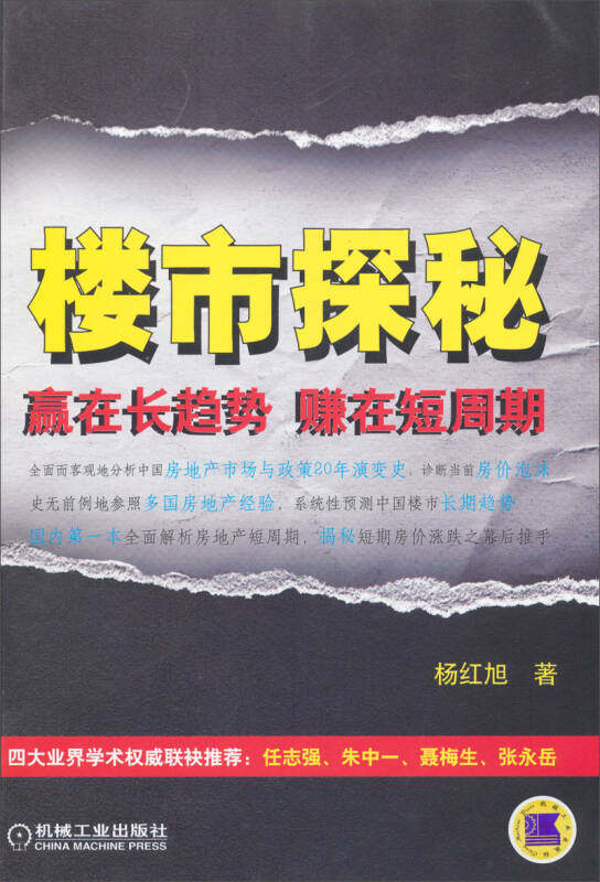 正版书直发楼市探秘赚在短周期赢在长趋势 杨红旭 机械工业出版社9787111429364怎么看?
