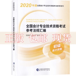 包邮 书 正版 初级会计教材20202020年初级会计专业技术资格全国会计专业技术资格参考法规汇编会计资格评