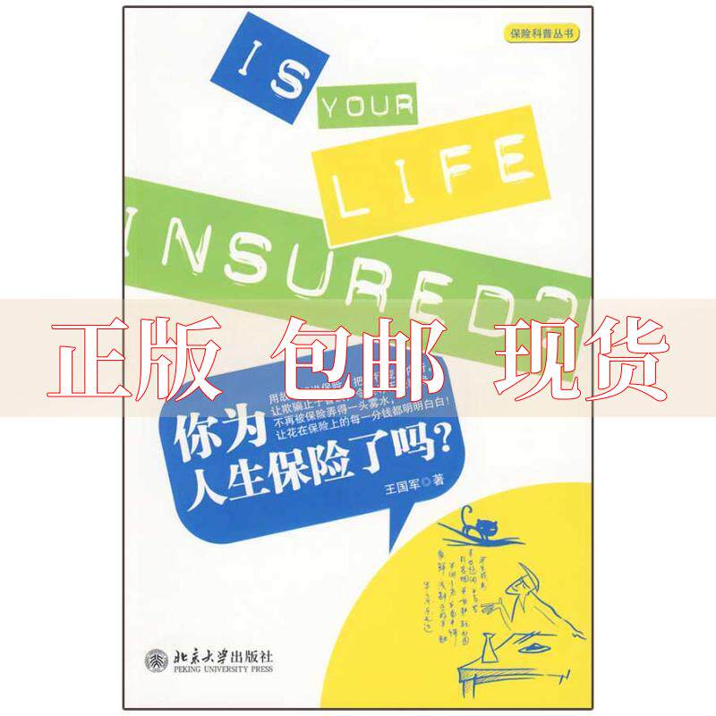 【正版书包邮】保险科普丛书你为人生保险了吗王国军北京大学出版社怎么样,好用不?