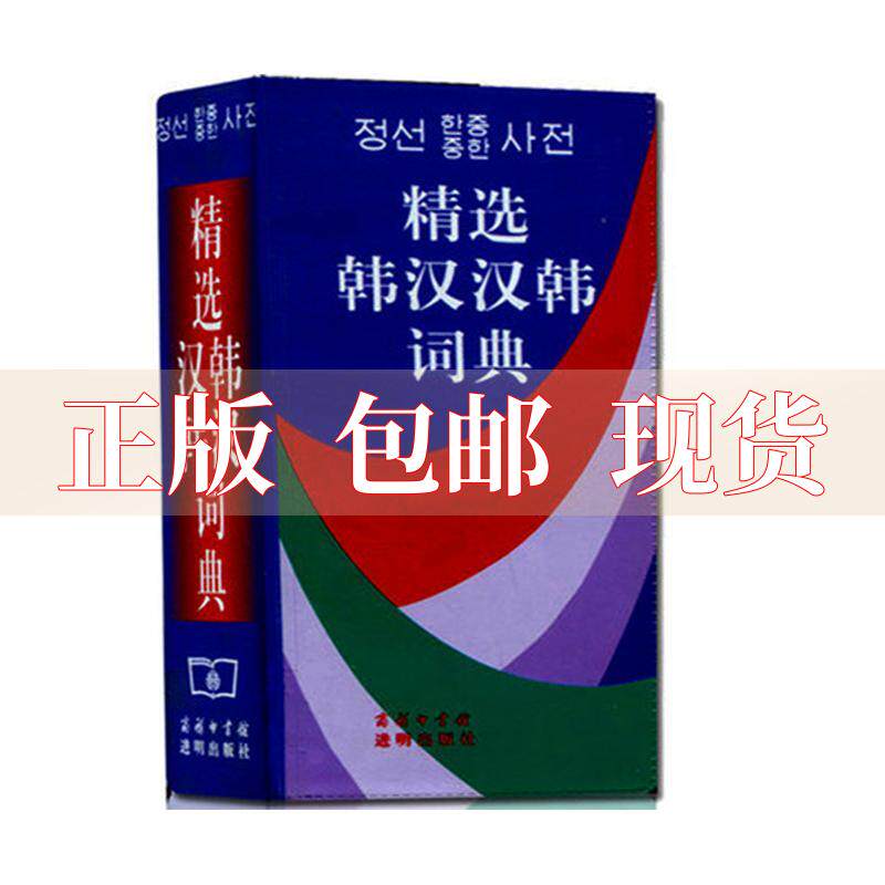 【正版书包邮】精选韩汉汉韩词典池在运姜信道商务印书馆怎么看?