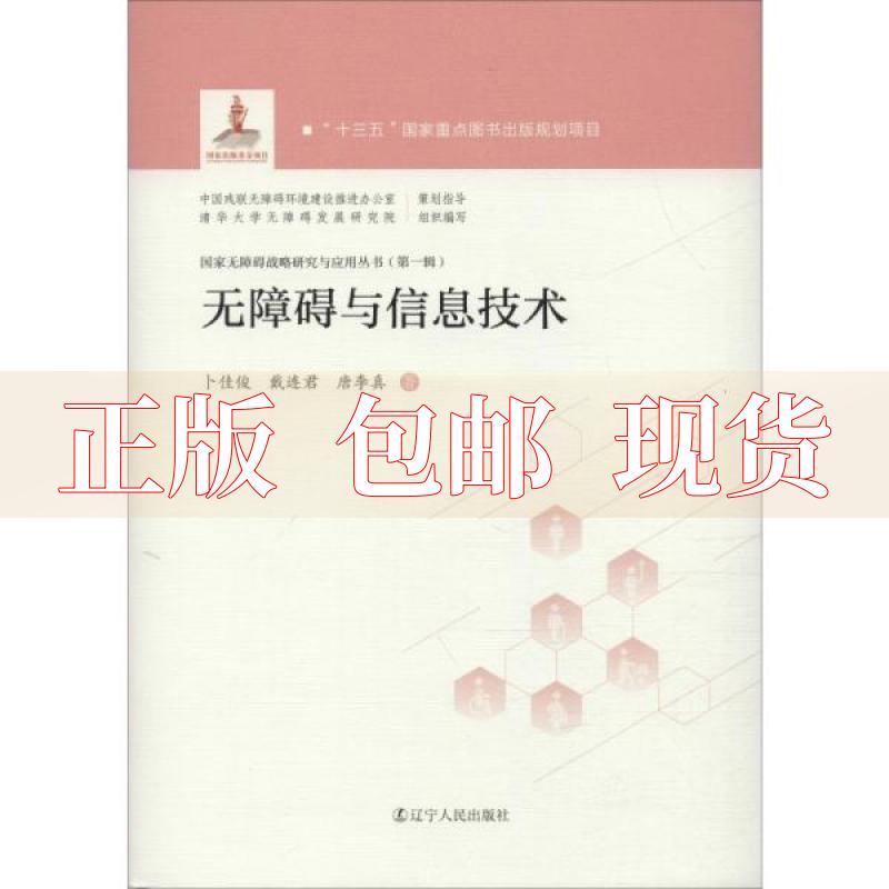 【正版书包邮】无障碍与信息技术卜佳俊戴连君唐李真辽宁人民出版社