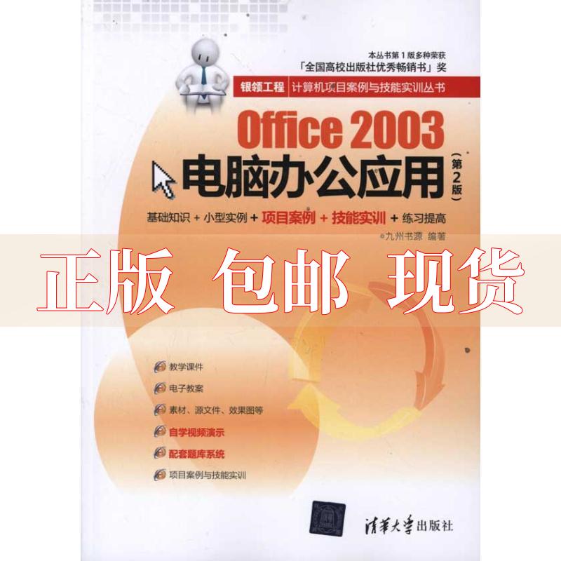 【正版书包邮】银领工程计算机项目案例与技能实训丛书Office2003电