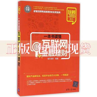 有笔记 社 九成新 书 包邮 正版 一本书读懂互联网金融理财海天理财清华大学出版