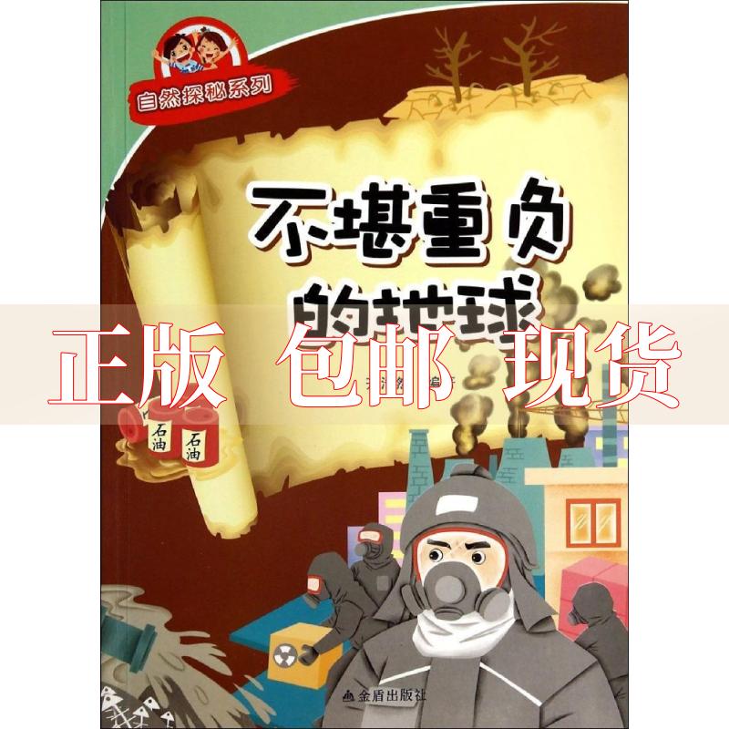 【正版书包邮】不堪重负的地球自然探秘系列齐浩然金盾出版社