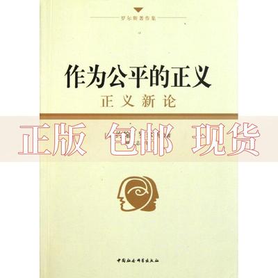 【正版书包邮】作为公平的正义正义新论(美)约翰？罗尔斯中国社会科学出版社