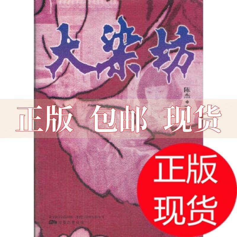 【正版书包邮】大染坊陈杰万卷出版公司