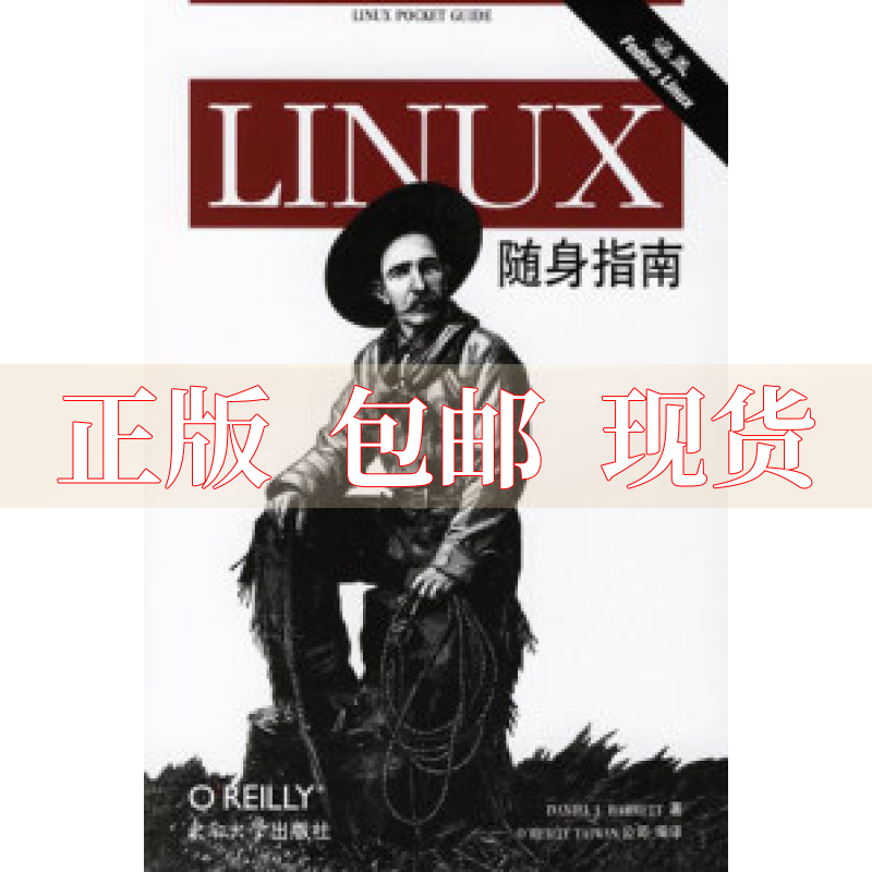 【正版书包邮】LINUX随身指南涵盖FedoraLinuxDanielJBarrett东南大学出版社-封面