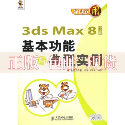 【正版书包邮】学以致用3dsMax8基本功能与典型实例王海英詹翔人民邮电出版社