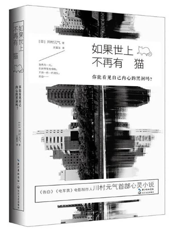 正版包邮如果世上不再有猫你能看见自己内心的黑洞吗川村元气长江文艺出版社9787535476784 书籍/杂志/报纸 文学 原图主图