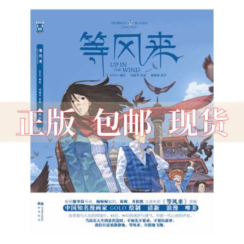 【正版书包邮】等风来(精/绘心坊系列/知音漫客丛书鲍鲸鲸|绘画:golo
