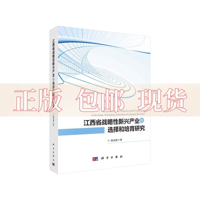 【正版书包邮】江西省战略新兴产业的选择和培育研究陈春林科学出版社