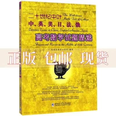 【正版书包邮】二十世纪中叶中英美日法俄高考数学试题精选刘培杰数学工作室哈尔滨工业大学出版社