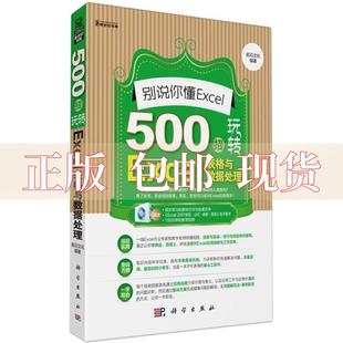 社 书 别说你懂Excel500招玩转Excel表格与数据处理前沿文化科学出版 包邮 正版