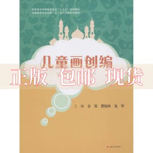 【正版书包邮】儿童画创编金花费煜琦龙琴西南交通大学出版社