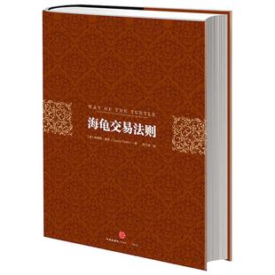 书籍 正版 社 现货海龟交易法则柯蒂斯·费思中信出版