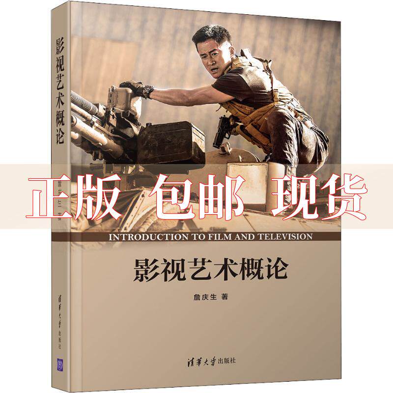 【正版书包邮】影视艺术概论詹庆生清华大学出版社