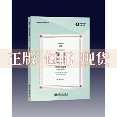 【正版书包邮】舒曼钢琴作品全集卷克拉拉舒曼版布雷科夫版世界钢琴作品馆藏系列人民音乐出版社人民音乐出版社