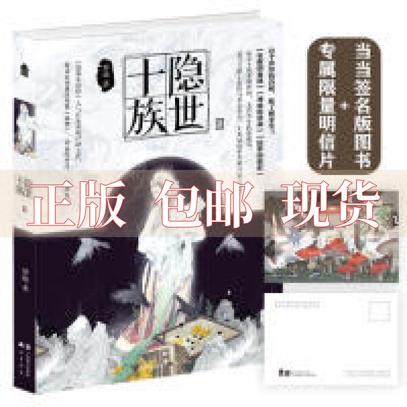 【正版书包邮】隐世十族2原晓中国致公出版社