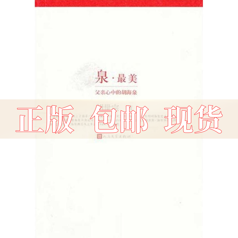 【正版书包邮】泉父亲心中的胡海泉胡世宗人民文学出版社 书籍/杂志/报纸 综合 原图主图