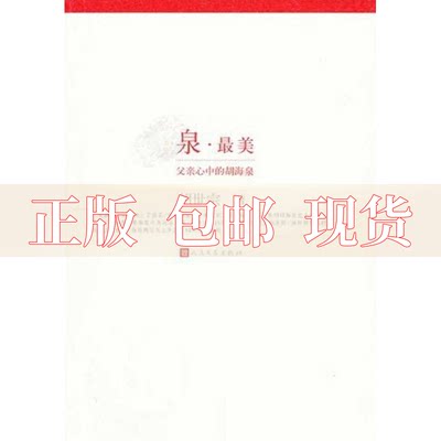 【正版书包邮】泉父亲心中的胡海泉胡世宗人民文学出版社