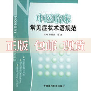 社 书 中医临床常见症状术语规范黎敬波马力刘叶写叶舟写中国医药科技出版 包邮 正版