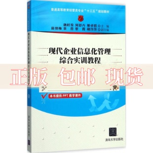 包邮 书 正版 现代企业信息化管理综合实训教程普通高等教育经管类专业十三五规划教材唐时俊何舒卉慕卓君薛艳梅袁哲清华大学出版