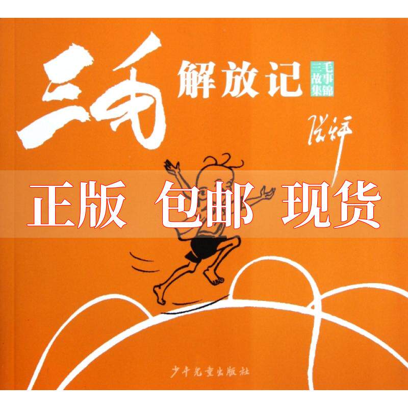 【正版书包邮】三毛故事集锦三毛解放记张乐平上海三毛形象发展有限