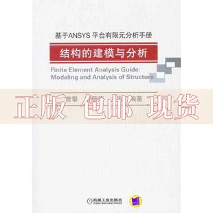 正版 包邮 建模与分析曾攀机械工业出版 书 分析手册结构 社 基于ANSYS平台有限元