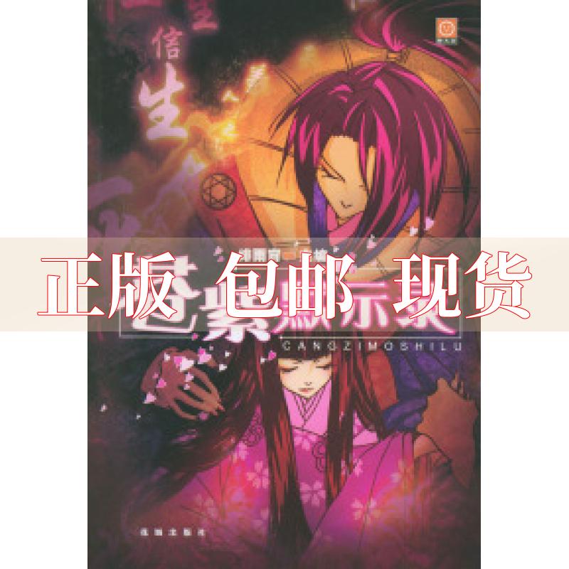 【正版书包邮 苍紫默示录 绯雨霄 花城出版社