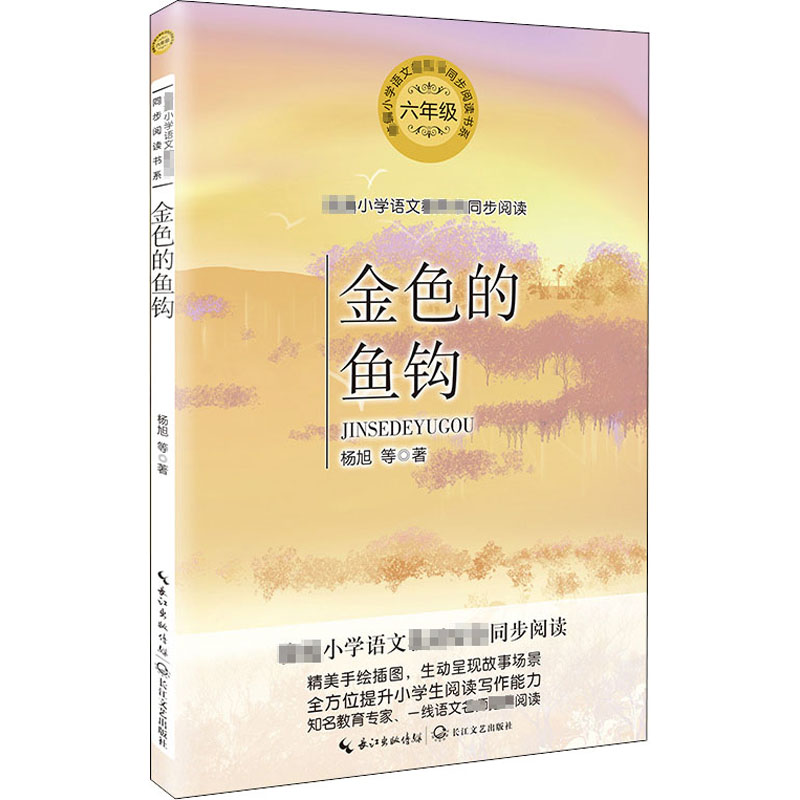 金色的鱼钩 杨旭等著 著 中国文学名著读物 文学 长江文艺出版社 全新