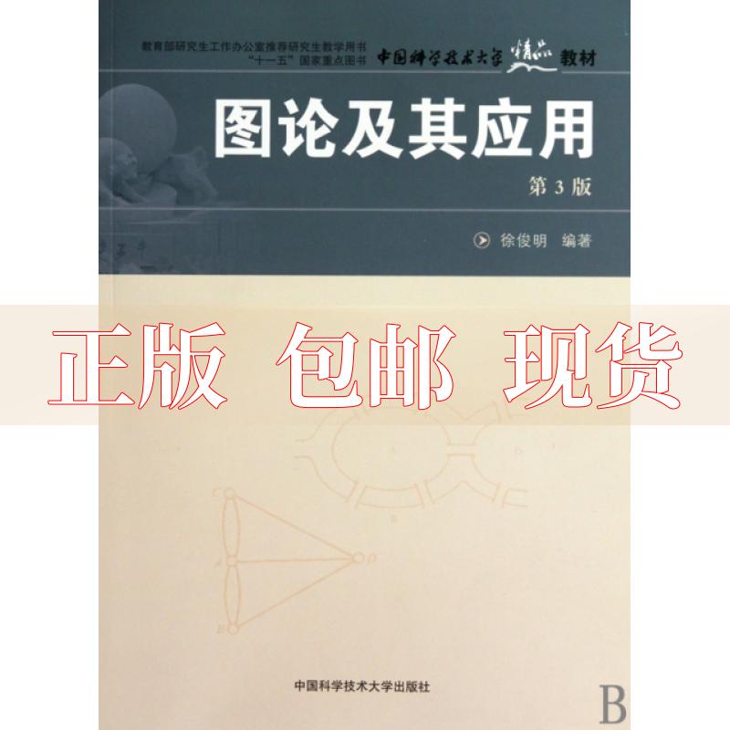 【正版书包邮】图论及其应用徐俊明中国科学技术大学出版社