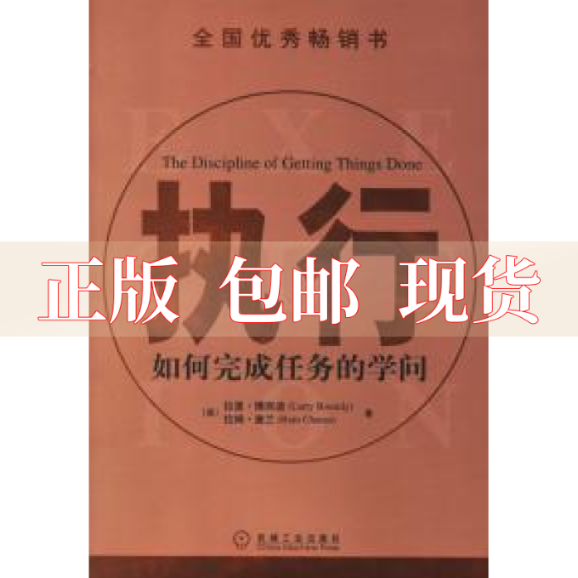 【正版书包邮】执行如何完成任务的学问拉里博西迪拉姆查兰机械工业出版社