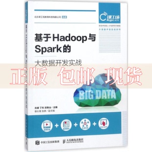 书 基于Hadoop与Spark 大数据开发实战肖睿丁科吴刚山人民邮电出版 社 正版 包邮