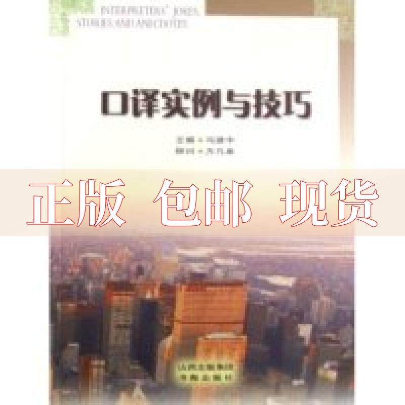 【正版书包邮】口译实例与技巧冯建中书海出版社 书籍/杂志/报纸 语言文字 原图主图