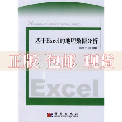 【正版书包邮】基于Excel的地理数据分析彦科学出版社