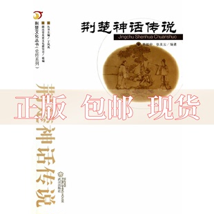 正版 荆楚文化丛书史传系列荆楚神话传说韩致中张友云武汉出版 包邮 社 书