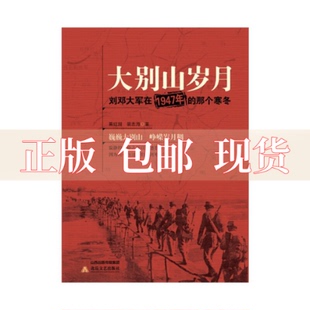 【正版书包邮】大别山岁月刘邓大军在1947年的那个寒冬葛红国裴志海北岳文艺出版社