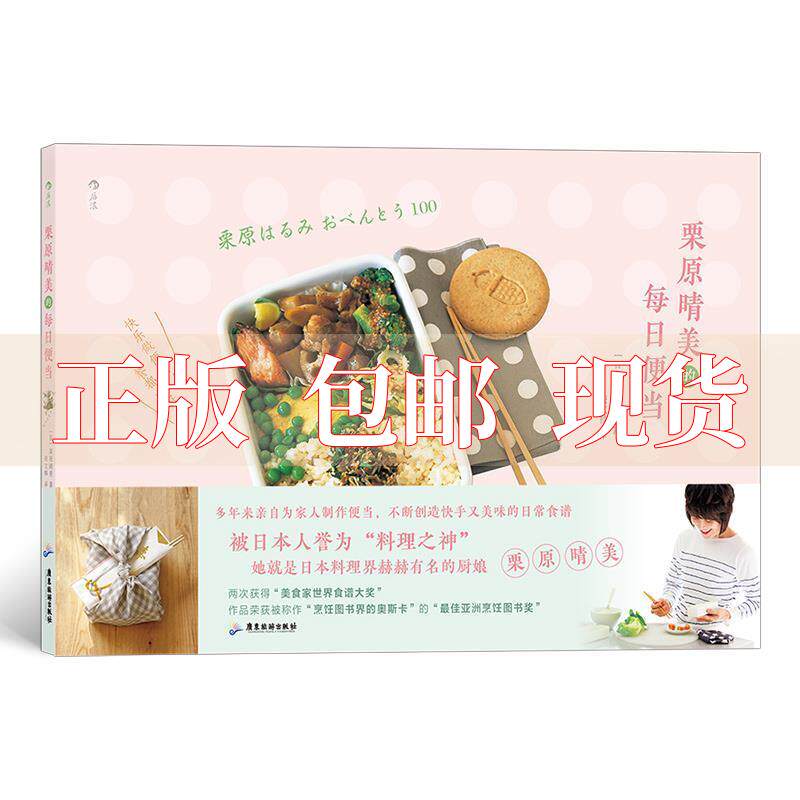 【正版书包邮】栗原晴美的每日便当日栗原晴美凌文桦广东旅游出版社怎么看?