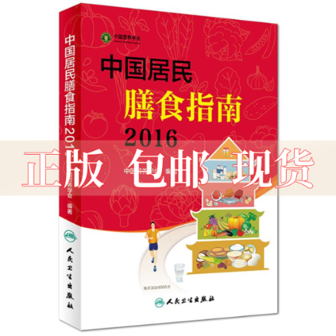 【正版书包邮】中国居民膳食指南2016中国营养学会人民卫生出版社